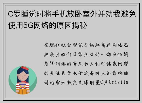 C罗睡觉时将手机放卧室外并劝我避免使用5G网络的原因揭秘