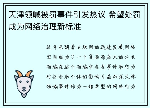 天津领喊被罚事件引发热议 希望处罚成为网络治理新标准