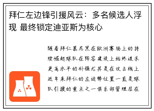 拜仁左边锋引援风云：多名候选人浮现 最终锁定迪亚斯为核心