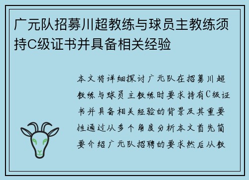 广元队招募川超教练与球员主教练须持C级证书并具备相关经验