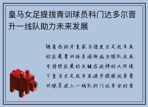 皇马女足提拔青训球员科门达多尔晋升一线队助力未来发展