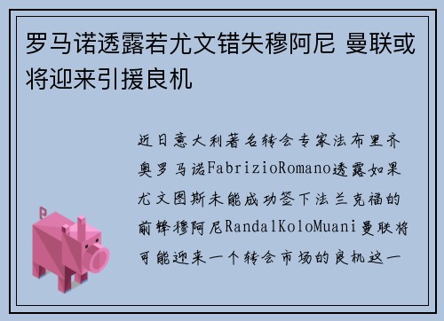 罗马诺透露若尤文错失穆阿尼 曼联或将迎来引援良机
