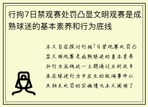 行拘7日禁观赛处罚凸显文明观赛是成熟球迷的基本素养和行为底线