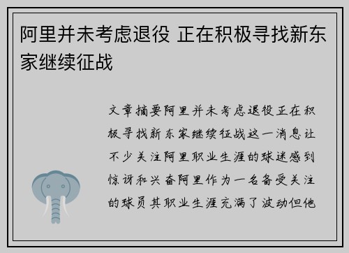 阿里并未考虑退役 正在积极寻找新东家继续征战