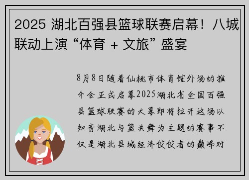 2025 湖北百强县篮球联赛启幕！八城联动上演 “体育 + 文旅” 盛宴