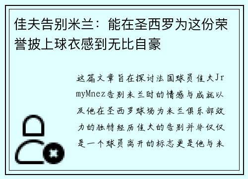 佳夫告别米兰：能在圣西罗为这份荣誉披上球衣感到无比自豪