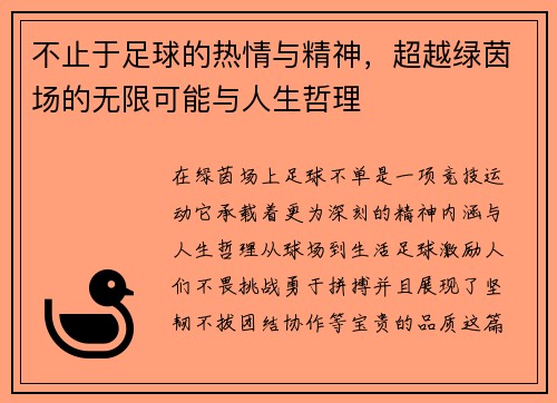 不止于足球的热情与精神，超越绿茵场的无限可能与人生哲理