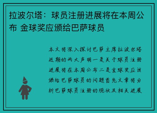 拉波尔塔：球员注册进展将在本周公布 金球奖应颁给巴萨球员