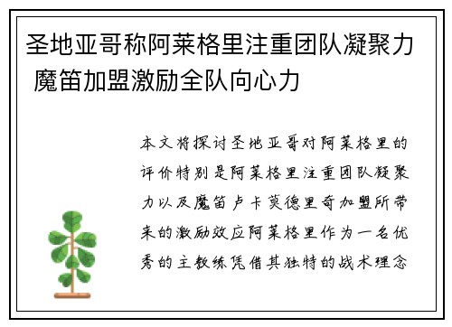 圣地亚哥称阿莱格里注重团队凝聚力 魔笛加盟激励全队向心力