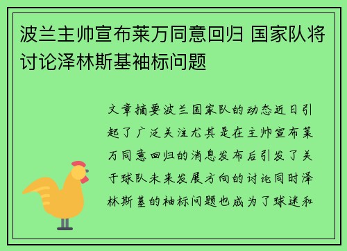 波兰主帅宣布莱万同意回归 国家队将讨论泽林斯基袖标问题