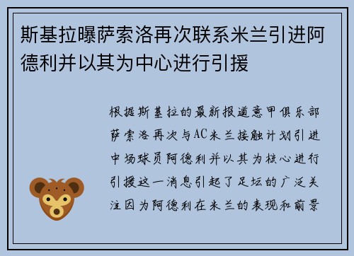 斯基拉曝萨索洛再次联系米兰引进阿德利并以其为中心进行引援