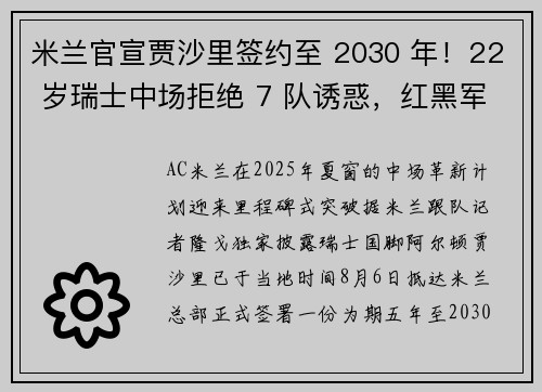 米兰官宣贾沙里签约至 2030 年！22 岁瑞士中场拒绝 7 队诱惑，红黑军团中场革新启幕