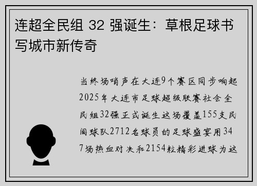 连超全民组 32 强诞生：草根足球书写城市新传奇