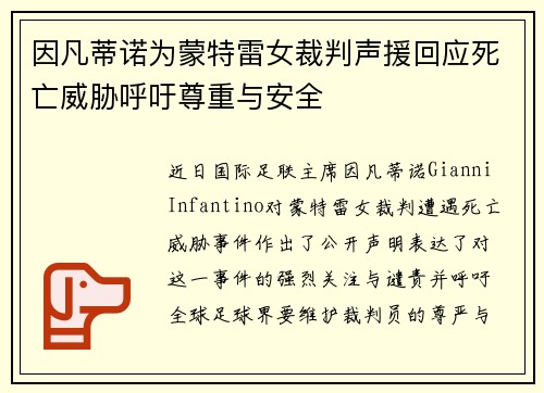 因凡蒂诺为蒙特雷女裁判声援回应死亡威胁呼吁尊重与安全