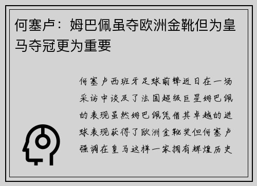 何塞卢：姆巴佩虽夺欧洲金靴但为皇马夺冠更为重要
