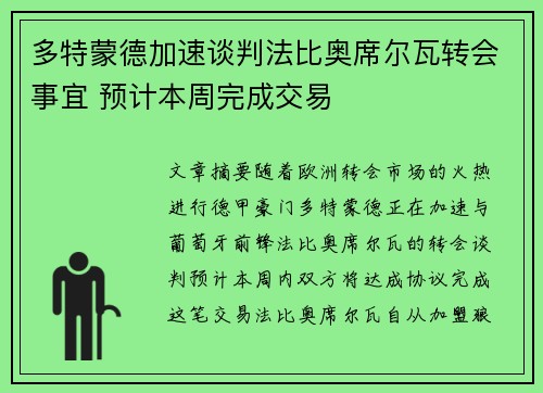 多特蒙德加速谈判法比奥席尔瓦转会事宜 预计本周完成交易