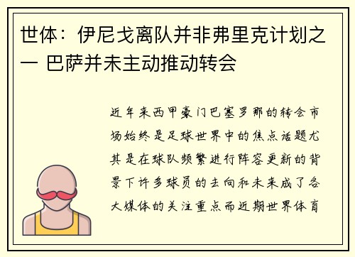 世体：伊尼戈离队并非弗里克计划之一 巴萨并未主动推动转会