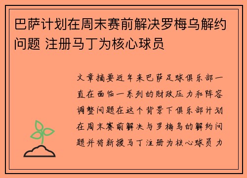 巴萨计划在周末赛前解决罗梅乌解约问题 注册马丁为核心球员