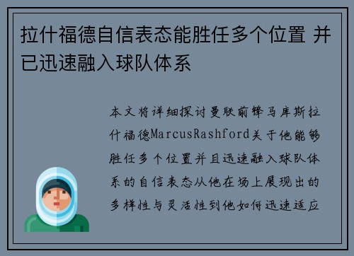 拉什福德自信表态能胜任多个位置 并已迅速融入球队体系
