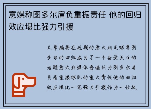 意媒称图多尔肩负重振责任 他的回归效应堪比强力引援