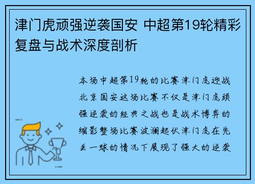 津门虎顽强逆袭国安 中超第19轮精彩复盘与战术深度剖析