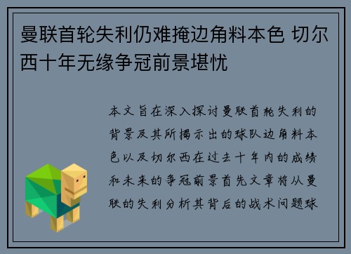 曼联首轮失利仍难掩边角料本色 切尔西十年无缘争冠前景堪忧