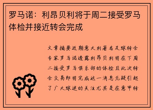 罗马诺：利昂贝利将于周二接受罗马体检并接近转会完成