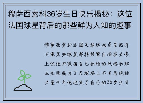 穆萨西索科36岁生日快乐揭秘：这位法国球星背后的那些鲜为人知的趣事
