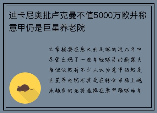 迪卡尼奥批卢克曼不值5000万欧并称意甲仍是巨星养老院