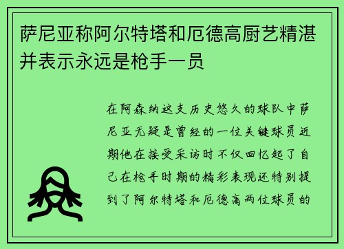 萨尼亚称阿尔特塔和厄德高厨艺精湛并表示永远是枪手一员