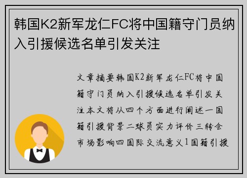韩国K2新军龙仁FC将中国籍守门员纳入引援候选名单引发关注