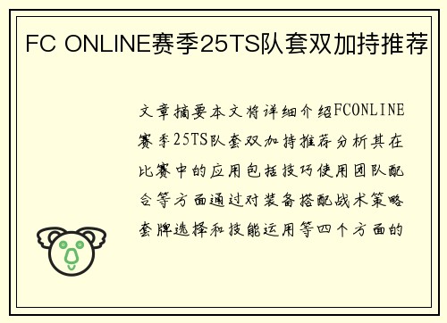 FC ONLINE赛季25TS队套双加持推荐