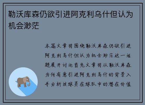 勒沃库森仍欲引进阿克利乌什但认为机会渺茫