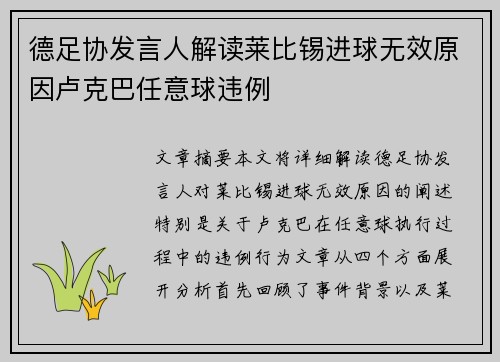 德足协发言人解读莱比锡进球无效原因卢克巴任意球违例