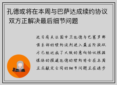 孔德或将在本周与巴萨达成续约协议 双方正解决最后细节问题