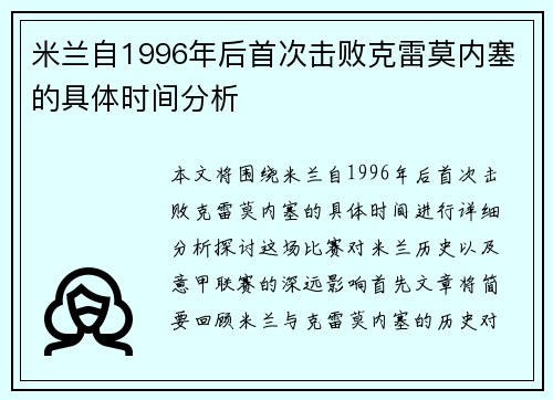 米兰自1996年后首次击败克雷莫内塞的具体时间分析