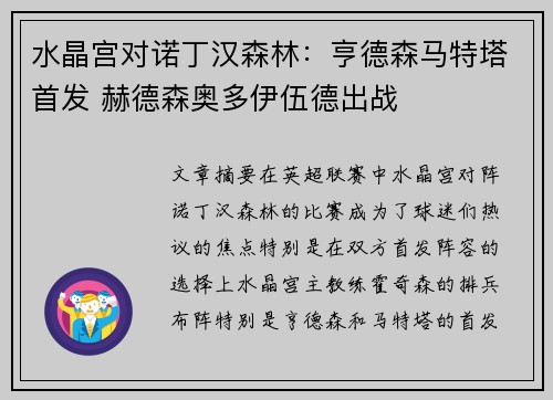 水晶宫对诺丁汉森林：亨德森马特塔首发 赫德森奥多伊伍德出战