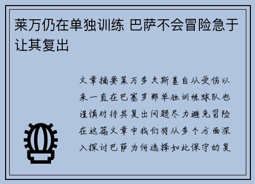 莱万仍在单独训练 巴萨不会冒险急于让其复出