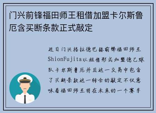 门兴前锋福田师王租借加盟卡尔斯鲁厄含买断条款正式敲定