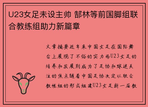 U23女足未设主帅 郜林等前国脚组联合教练组助力新篇章