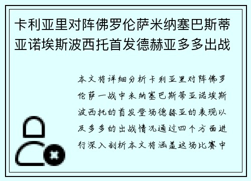 卡利亚里对阵佛罗伦萨米纳塞巴斯蒂亚诺埃斯波西托首发德赫亚多多出战