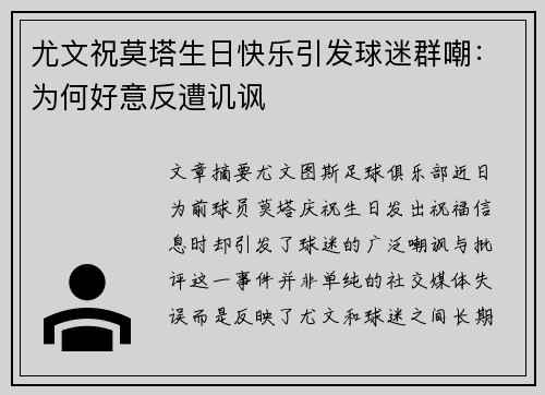 尤文祝莫塔生日快乐引发球迷群嘲：为何好意反遭讥讽
