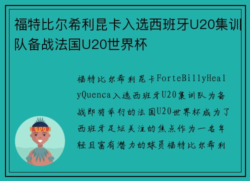 福特比尔希利昆卡入选西班牙U20集训队备战法国U20世界杯