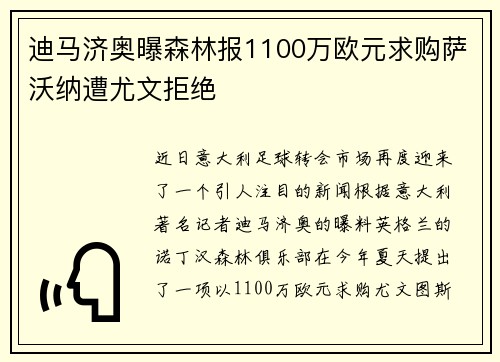 迪马济奥曝森林报1100万欧元求购萨沃纳遭尤文拒绝