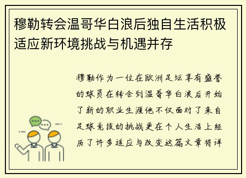 穆勒转会温哥华白浪后独自生活积极适应新环境挑战与机遇并存