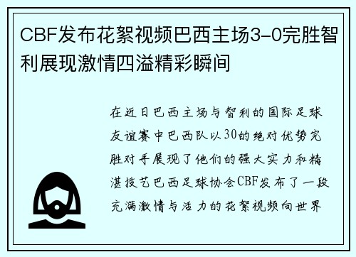 CBF发布花絮视频巴西主场3-0完胜智利展现激情四溢精彩瞬间