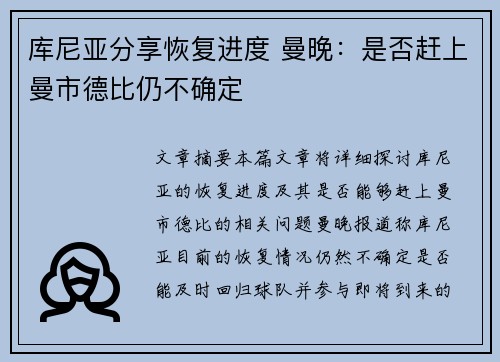 库尼亚分享恢复进度 曼晚：是否赶上曼市德比仍不确定
