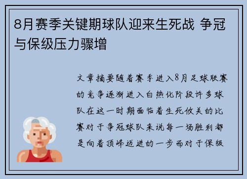8月赛季关键期球队迎来生死战 争冠与保级压力骤增