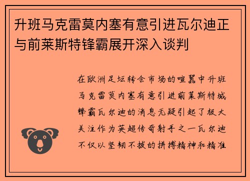 升班马克雷莫内塞有意引进瓦尔迪正与前莱斯特锋霸展开深入谈判