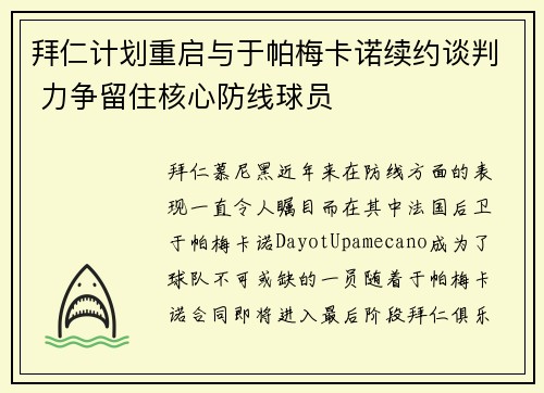 拜仁计划重启与于帕梅卡诺续约谈判 力争留住核心防线球员
